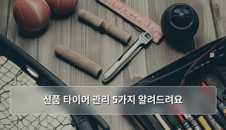 신품 타이어 수명 늘리는 관리 방법 5가지 가이드