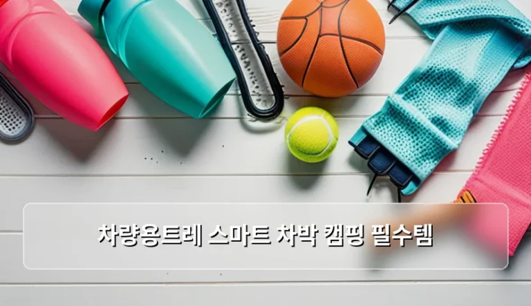 차량용트레 스마트 차박 캠핑 필수템 선택 가이드와 주의사항