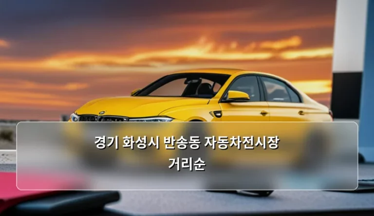 경기 화성시 반송동 자동차전시장 거리순 방문 가이드 및 팁