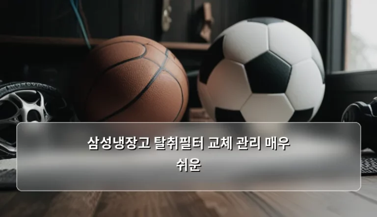 삼성냉장고 탈취필터 교체 방법과 관리 팁 총정리