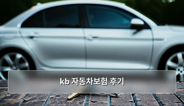 KB 자동차보험 후기와 가입 전 주의사항 정리