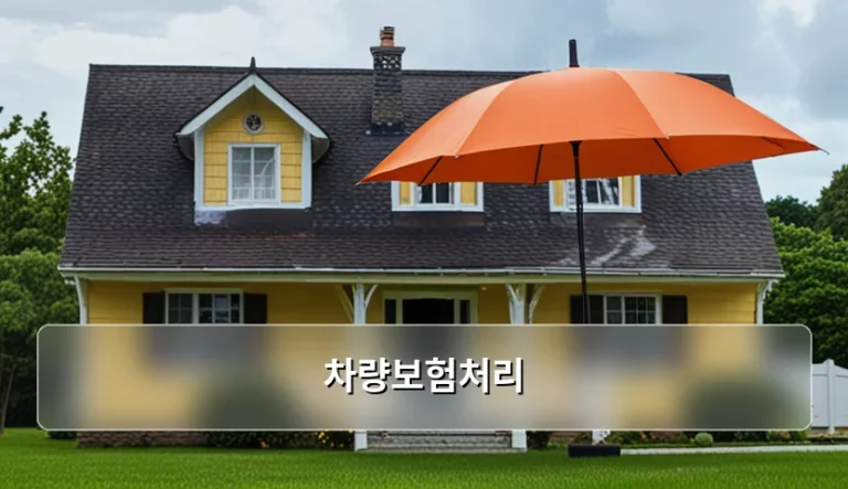 차량보험처리 절차와 사고 후 보상금 협상 가이드