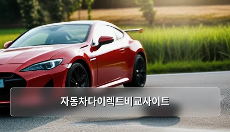 자동차다이렉트비교사이트 현명한 선택과 보험료 절약 방법