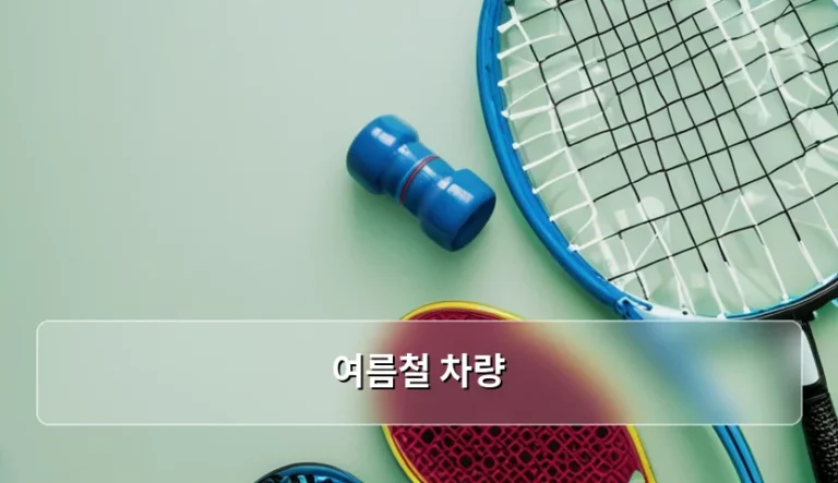 여름철 차량 관리법과 핵심 점검 리스트