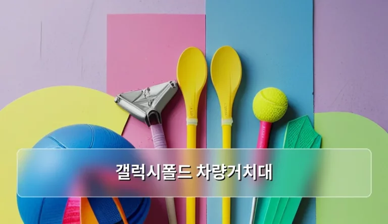 갤럭시폴드 차량거치대 선택 기준과 안전한 사용 방법