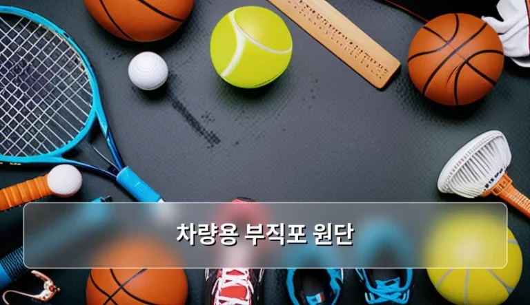 차량용 부직포 원단 선택 기준과 시공 가이드
