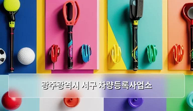 광주광역시 서구 차량등록사업소 방문 전 체크리스트와 이용 팁